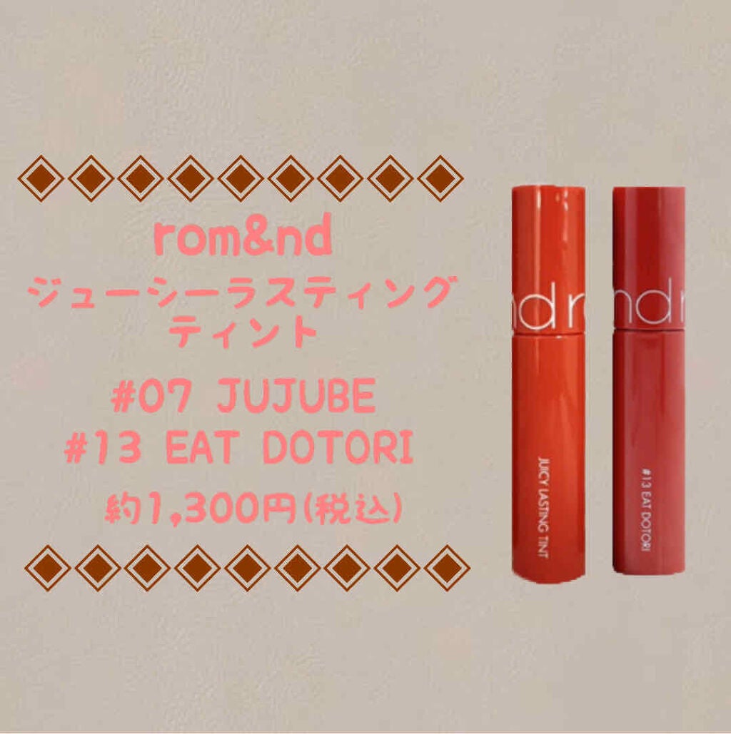 ジューシーラスティングティント/rom&nd/リップティントを使ったクチコミ(1枚目)