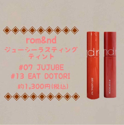 ジューシーラスティングティント/rom&nd/リップティントを使ったクチコミ(1枚目)