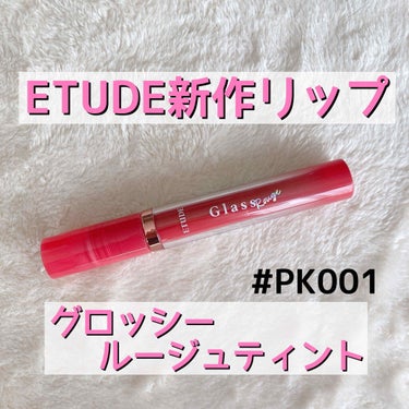 グロッシールージュティント/ETUDE/リップグロスを使ったクチコミ（1枚目）