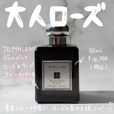 Jo MALONE LONDON ヴェルベット ローズ ＆ ウード コロン インテンスのクチコミ「＼JO MALONE 大人のローズ🥀／

いつもご覧頂きありがとうございます☺︎

今日はJO.....」（1枚目）