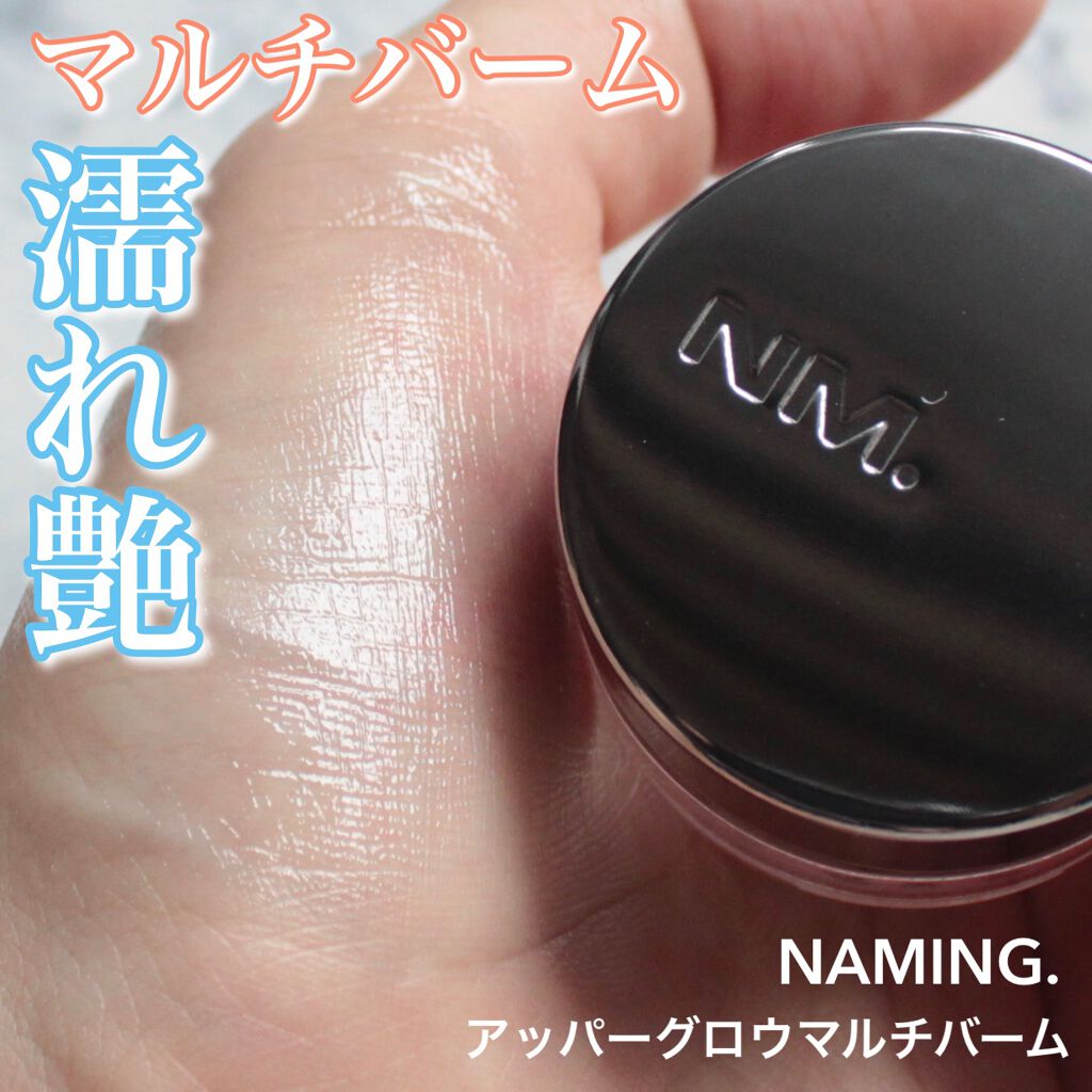 アッパーグロウマルチバーム/NAMING./リップバームを使ったクチコミ(1枚目)