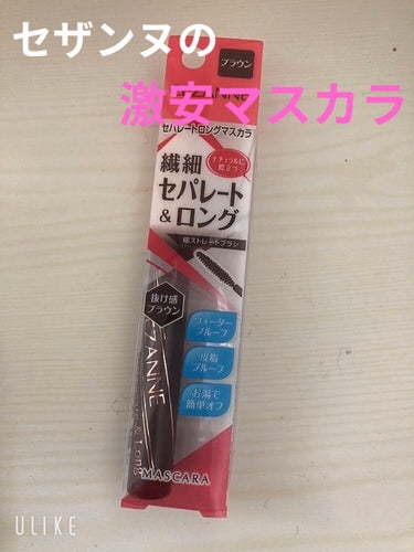 CEZANNE セパレートロングマスカラのクチコミ「


☆CEZANNE セパレートロングマスカラ
ブラウン


価格⏩638円



格安なマ.....」（1枚目）