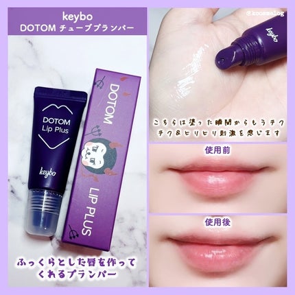 DOTOM LipPlus/keybo/リップバームを使ったクチコミ(3枚目)