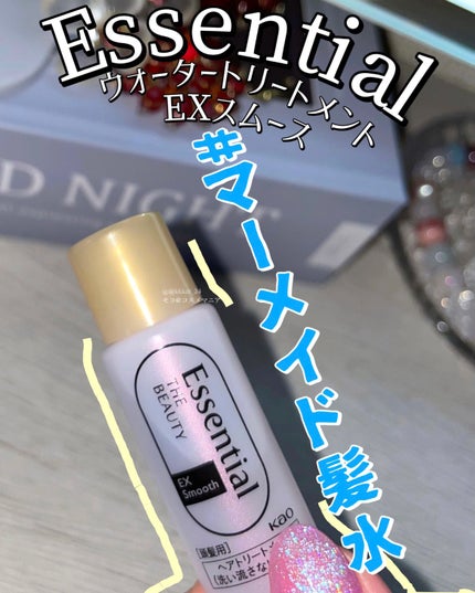 エッセンシャル プレミアム ウォータートリートメント EXスムース/エッセンシャル/アウトバストリートメントを使ったクチコミ(1枚目)