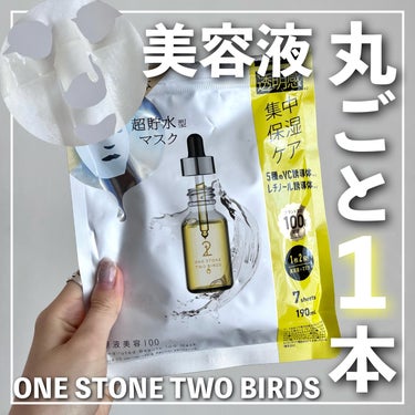 ONE STONE TWO BIRDS 原液美容100マスク VC&レチノールのクチコミ「🏷｜ONE STONE TWO BIRDS
原液美容100マスク VC＆レチノール

✄---.....」（1枚目）