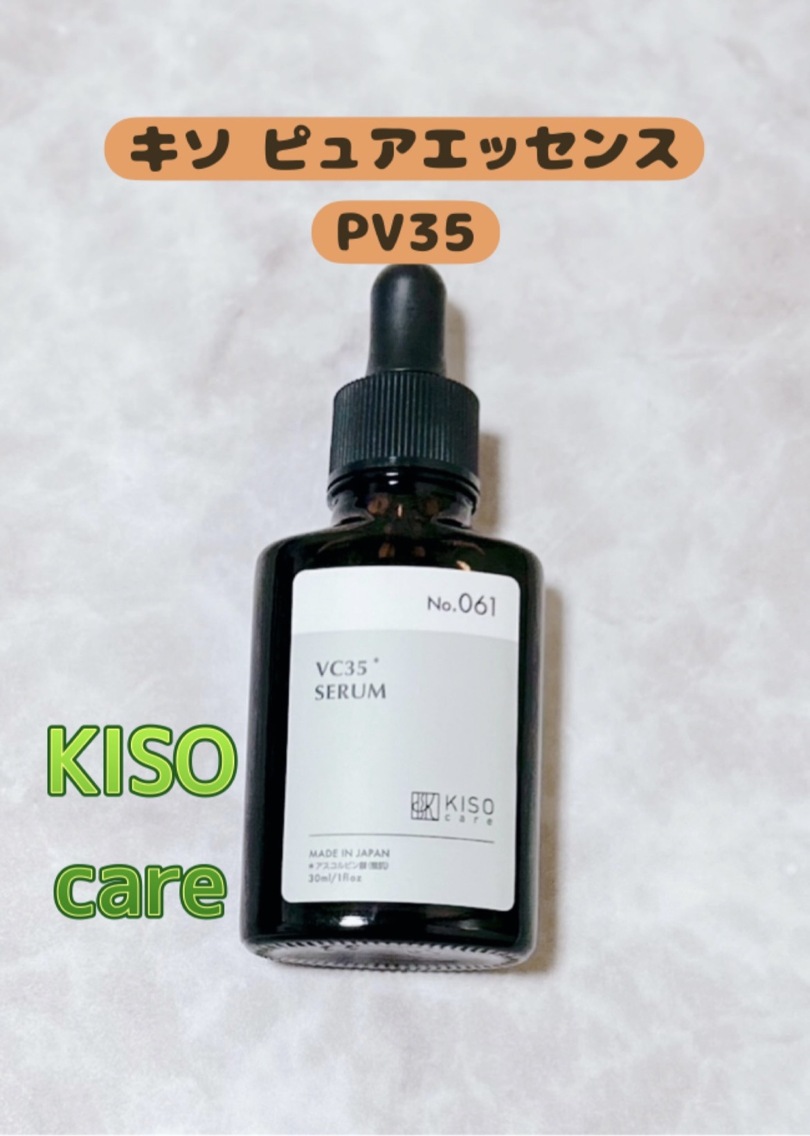 ピュアエッセンス PV35/KISO/美容液を使ったクチコミ（1枚目）