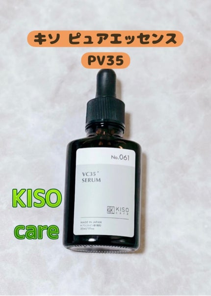 ピュアエッセンス PV35/KISO/美容液を使ったクチコミ(1枚目)