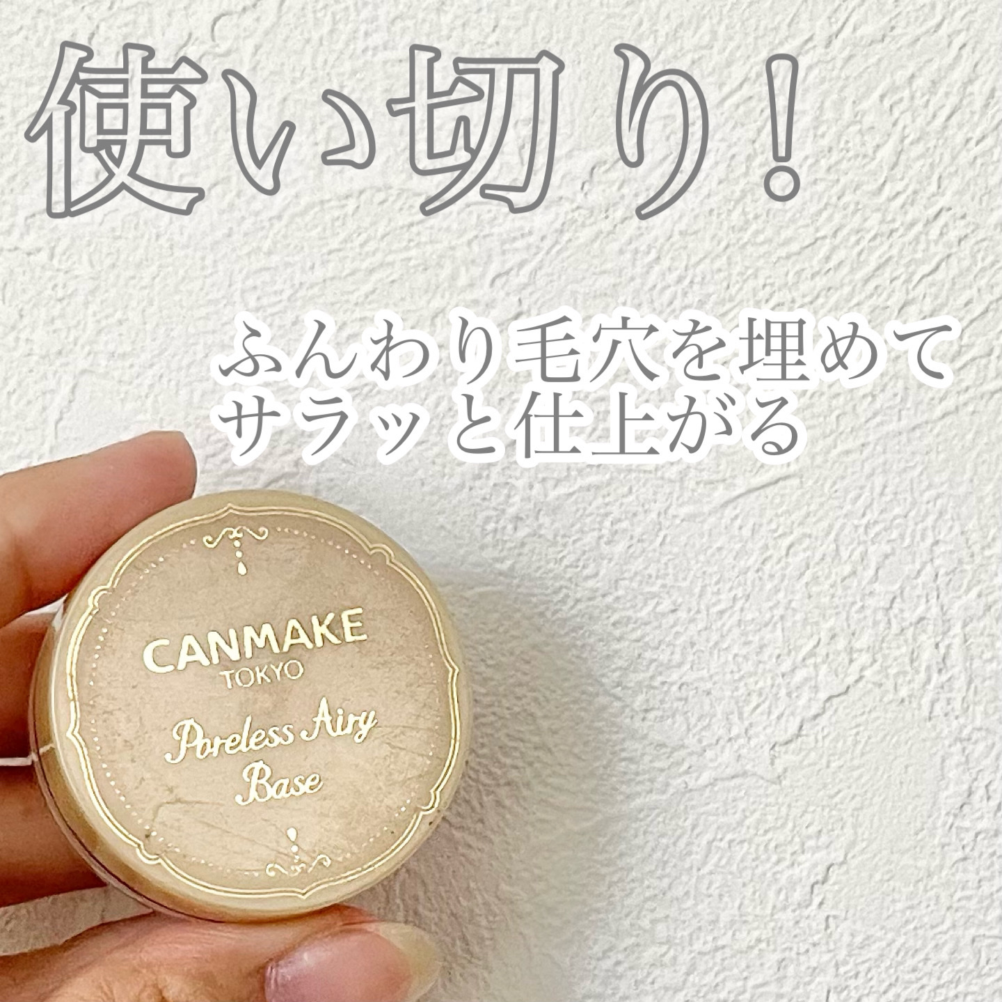 ポアレスエアリーベース 02 ナチュラルベージュ/キャンメイク/化粧下地を使ったクチコミ（1枚目）