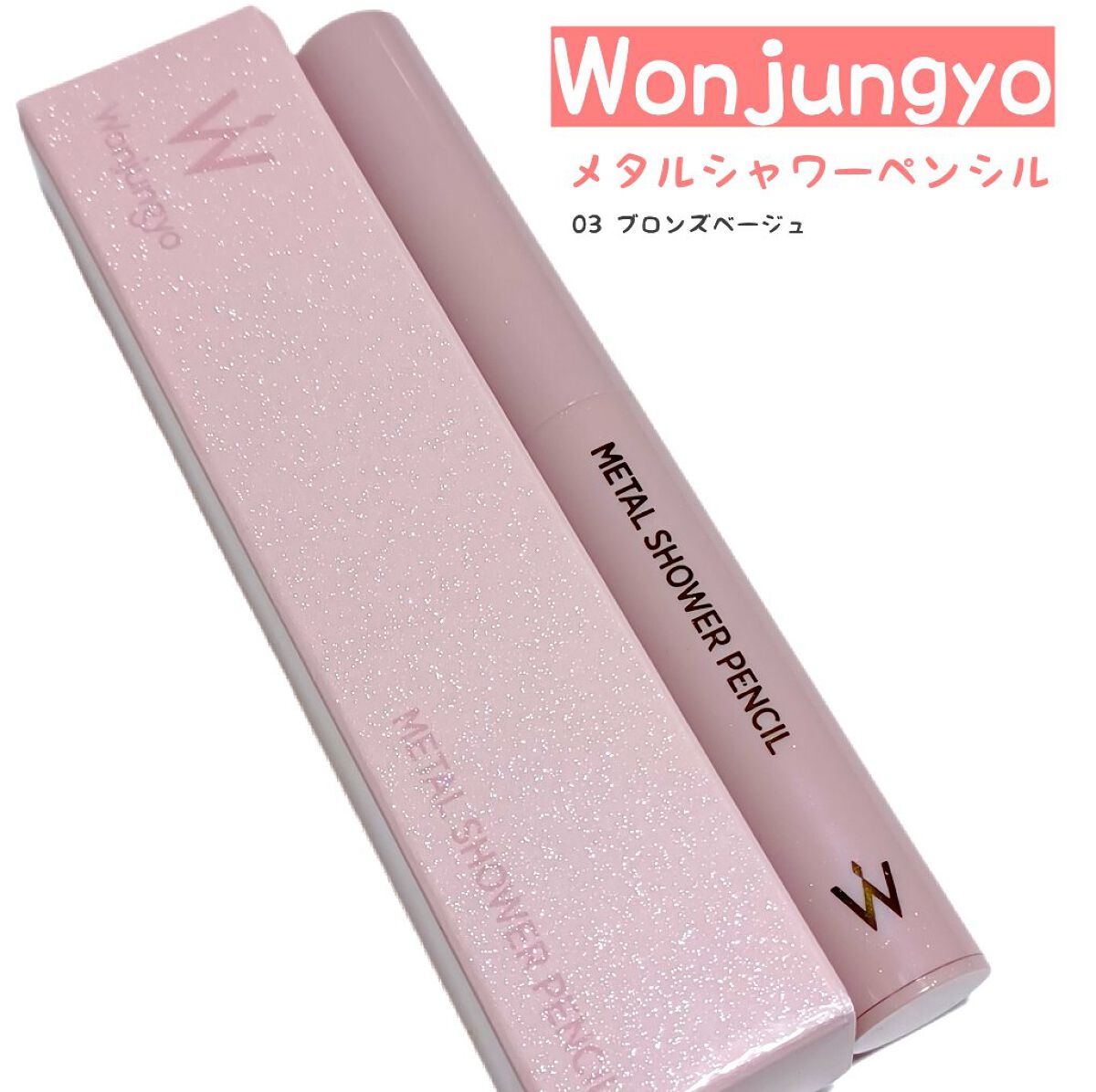 ウォンジョンヨ　メタルシャワーペンシル/Wonjungyo/スティックアイシャドウを使ったクチコミ（1枚目）