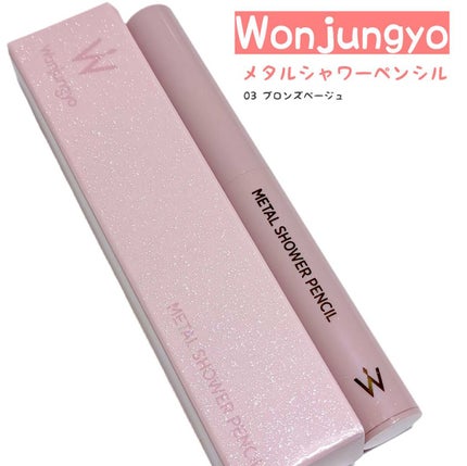 ウォンジョンヨ メタルシャワーペンシル/Wonjungyo/スティックアイシャドウを使ったクチコミ(1枚目)