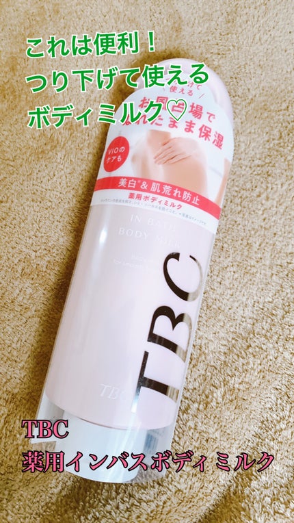 薬用インバスボディミルク/TBC/ボディミルクを使ったクチコミ(1枚目)