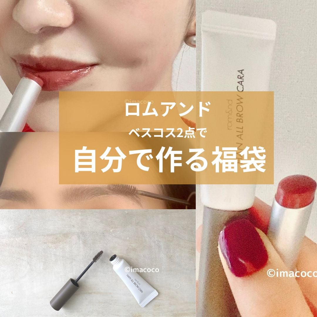 グラスティングメルティングバーム/rom&nd/リップバームを使ったクチコミ(1枚目)