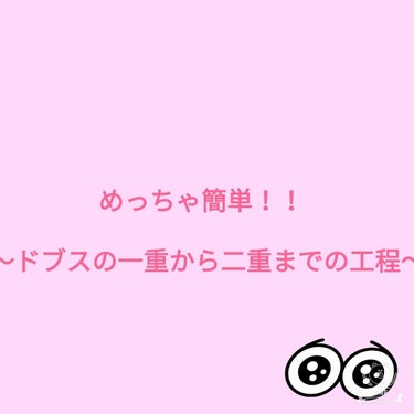 最近投稿を休んでいてすみませんm(_ _)m
さてさて今回紹介するのは、最近の二重の作り方についてです。写真(画像2枚目参照)を見ての通りふだんはくそ一重で、更には瞼も分厚くアイプチで二重を作るのも一苦