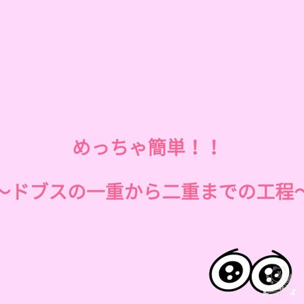 大人のルドゥーブル/ルドゥーブル/二重まぶた用アイテムを使ったクチコミ(1枚目)