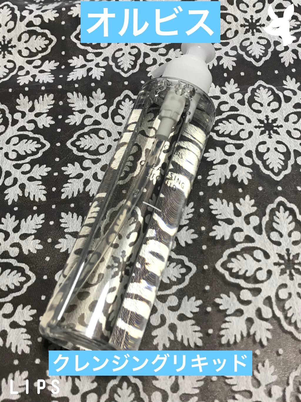 クレンジングリキッド/オルビス/クレンジングウォーターを使ったクチコミ(1枚目)