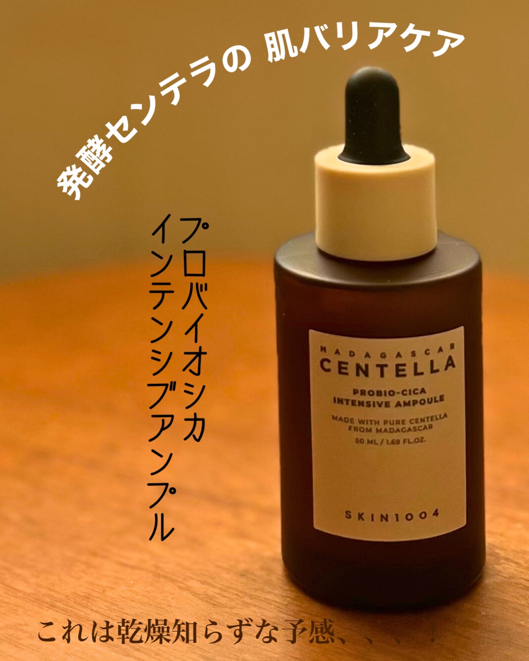 プロバイオシカ インテンシブ アンプル/SKIN1004/美容液を使ったクチコミ（1枚目）