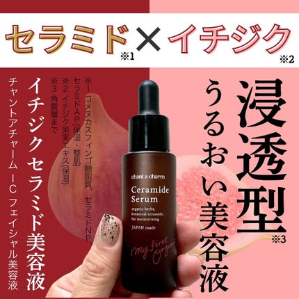 イチジクセラミド美容液/chant a charm /美容液を使ったクチコミ(1枚目)