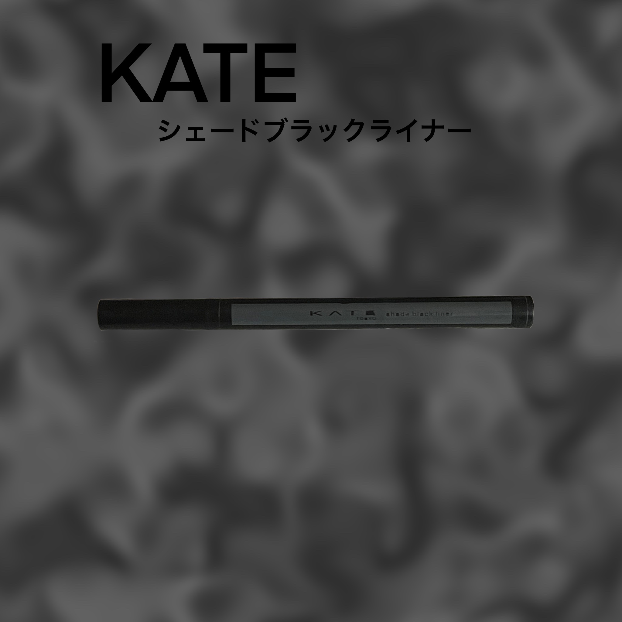 シェードブラックライナー/KATE/リキッドアイライナーを使ったクチコミ（1枚目）