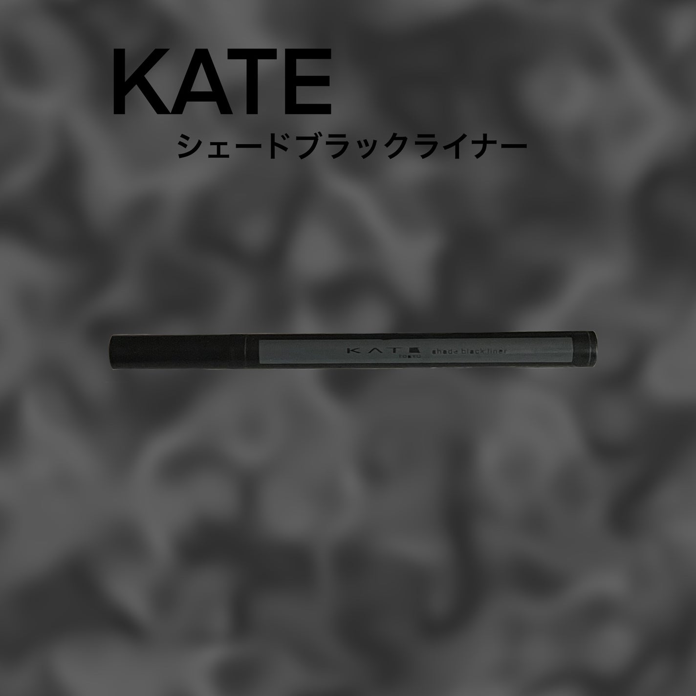 シェードブラックライナー/KATE/リキッドアイライナーを使ったクチコミ(1枚目)