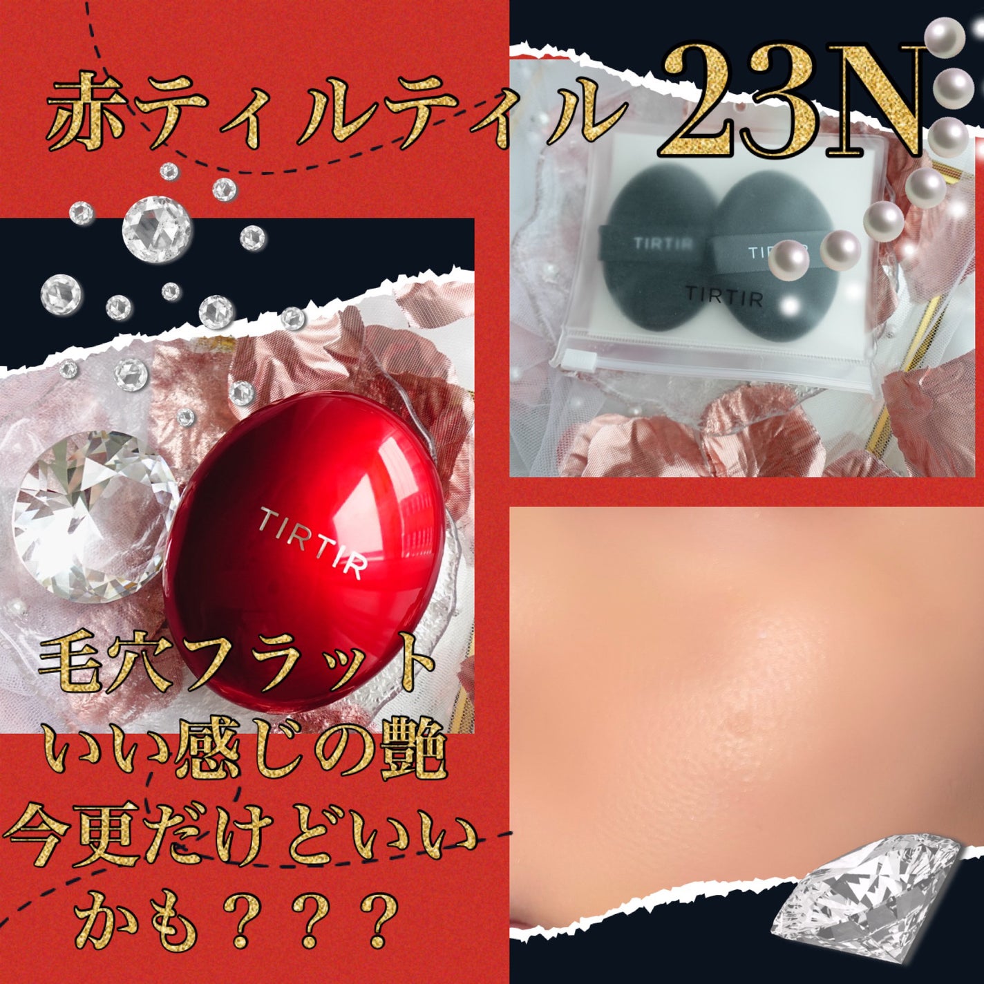 マスク フィット レッド クッション/TIRTIR(ティルティル)/クッションファンデーションを使ったクチコミ(1枚目)