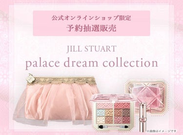 パレスドリーム コレクション/JILL STUART/メイクアップキットを使ったクチコミ（1枚目）