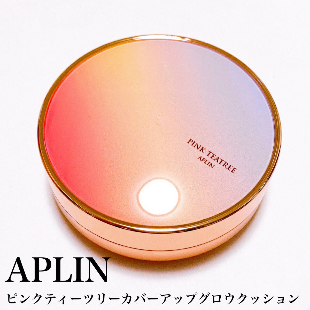 ピンクティーツリーカバークッション/APLIN/クッションファンデーションを使ったクチコミ（3枚目）