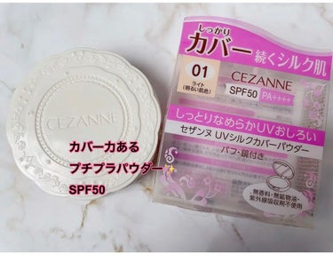 ♡プチプラで高コスパ！SPF50、日焼け止め直しにも♡
────────────
CEZANNE
UVシルクカバーパウダー01ライト
SPF50♡
プチプラでカバー力良き、そして崩れない‼︎
1枚目はセザンヌのUVウルトラフィットカバーNの青色のみ。
2枚目はその上にパウダーを乗せました♡

顔には下地→ファンデ→こちらをブラシで乗せましたが夕方まで崩れませんでした♡

付属のパフは安っぽさがでてる、残念☁️
私は日焼け止め直しにパウダーが欲しかったのもありこちらを購入‼︎
冬にSPF50ってどうなのかな？と思ったけど、パウダーの日焼け止め成分はジェルやクリームより弱いと見て！色々調べた上でこのパウダーにたどり着きました！
ミラーもついてるし満足✨
乾燥肌ですが乾燥しやすいとかなかったです♡の画像 その0