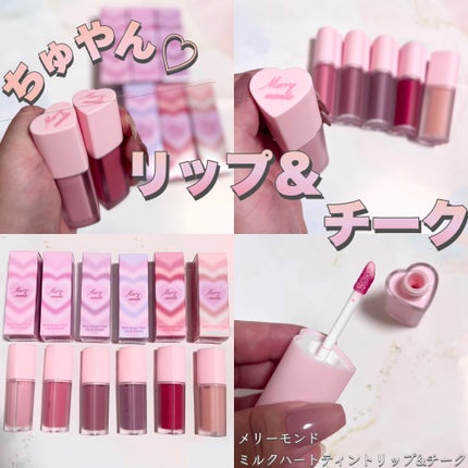 ミルクハートティントリップアンドチーク/Merrymonde/リップティントを使ったクチコミ(1枚目)