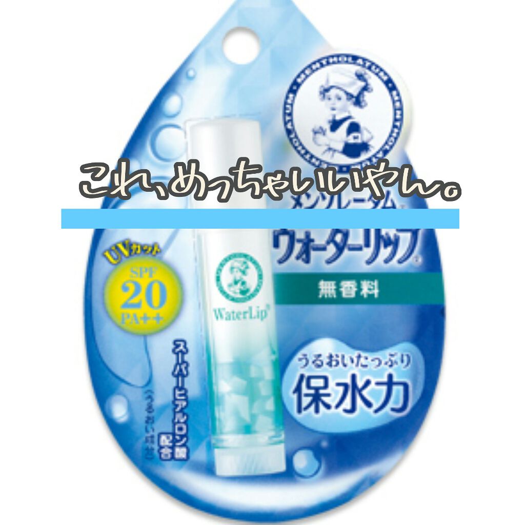ウォーターリップ 無香料/メンソレータム/リップクリームを使ったクチコミ(1枚目)