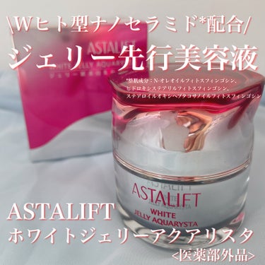 アスタリフト ホワイト ジェリー アクアリスタ/アスタリフト/美容液を使ったクチコミ（1枚目）