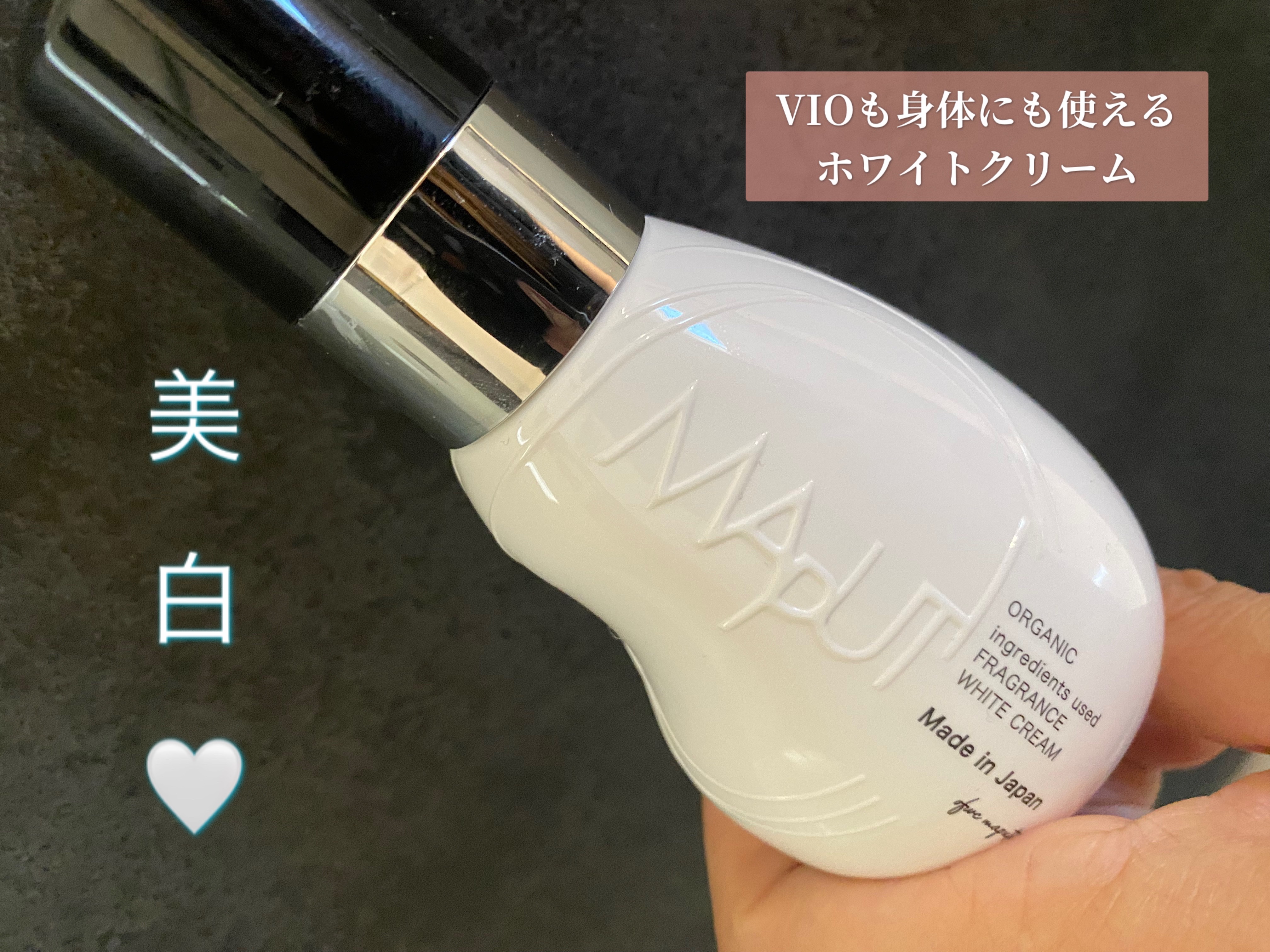 オーガニックフレグランスホワイトクリーム/MAPUTI/デリケートゾーンケアを使ったクチコミ（1枚目）