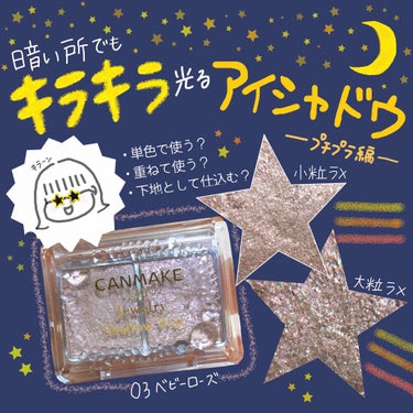 🌜🌟暗いところでもキラキラ！！🌟🌛
おすすめアイシャドウ〜プチプラ編〜
キャンメイク ジュエリーシャドウベール０３

みなさんこんにちは！
今日の朝は急に寒くなっててビックリでした！
もうあと一週間ちょ