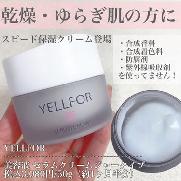 YELLFOR
美容液 セラムクリーム
ジャータイプ
税込3,080円/50g（約1ヶ月半分）

乾燥、ゆらぎ肌に着目。
お肌のバリア機能をサポートし、
乾燥などの肌ストレスから守ることで
肌あれを防い
