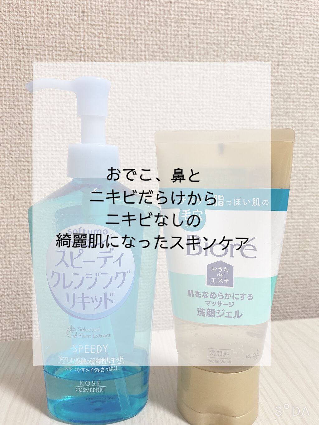 ソフティモ スピーディ クレンジングリキッド/ソフティモ/クレンジングウォーターを使ったクチコミ（1枚目）