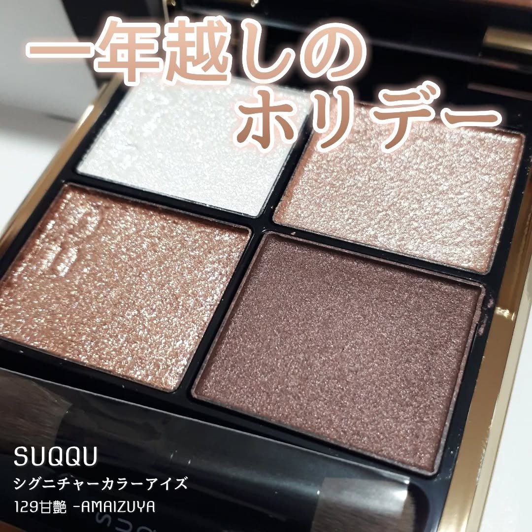 シグニチャー カラー アイズ/SUQQU/アイシャドウパレットを使ったクチコミ（1枚目）