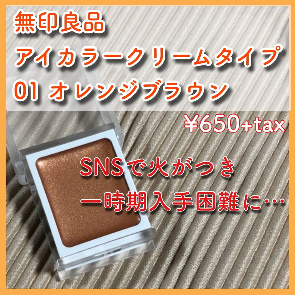 アイカラー クリームタイプ/無印良品/ジェル・クリームアイシャドウを使ったクチコミ(2枚目)