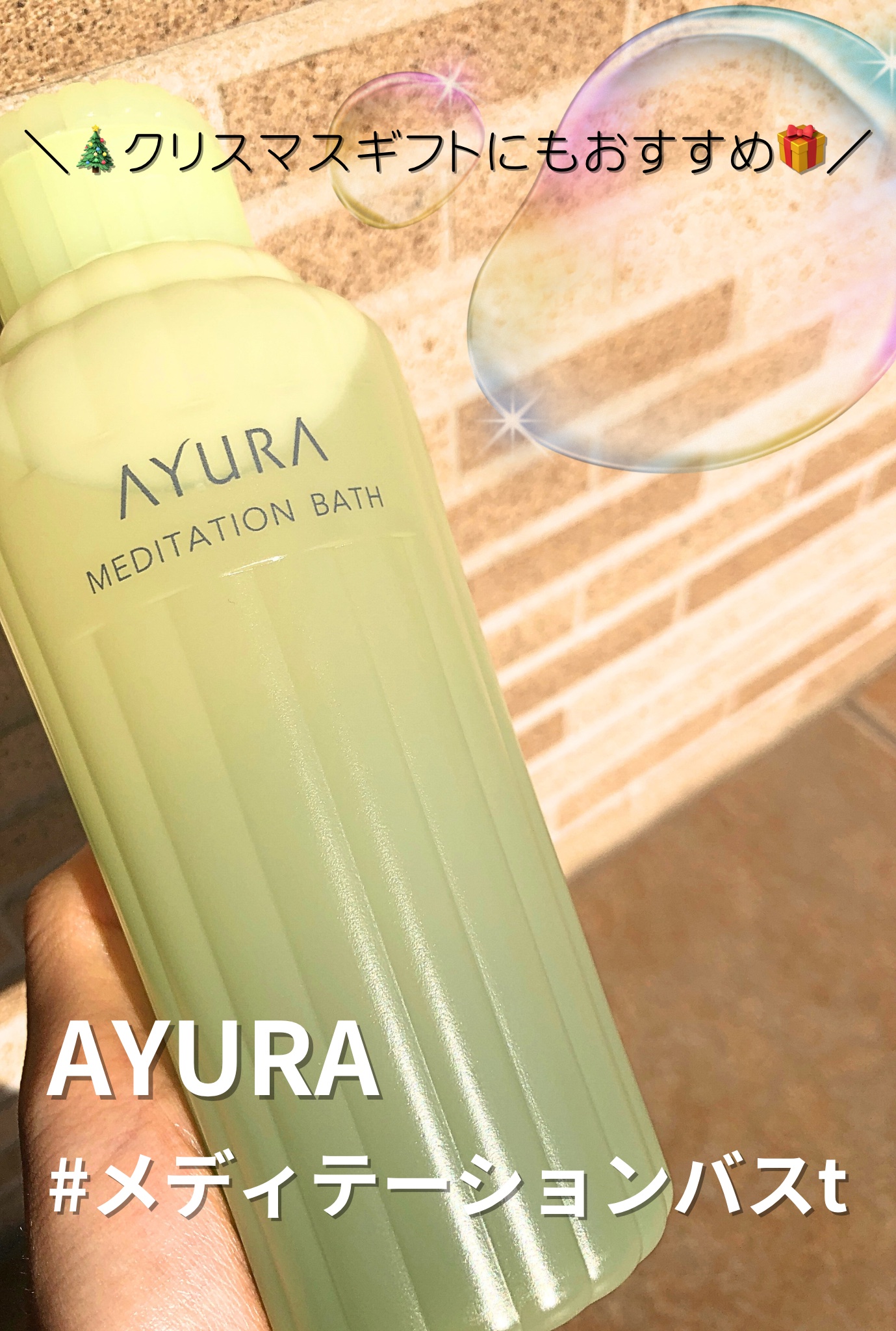 メディテーションバスｔ/AYURA/生薬系入浴剤を使ったクチコミ（1枚目）