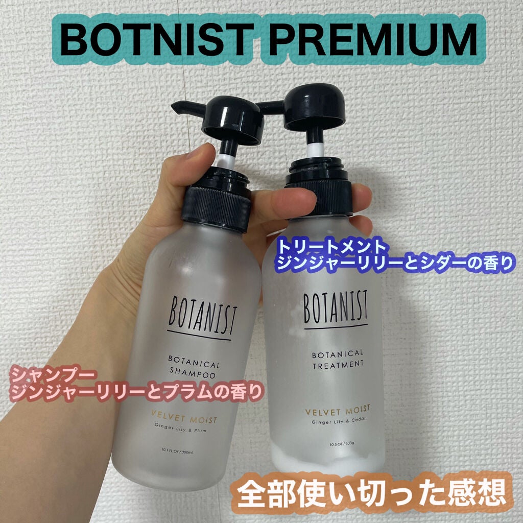 プレミアム ボタニカルシャンプー・トリートメント(ベロアモイスト)/BOTANIST/市販シャンプーを使ったクチコミ(1枚目)