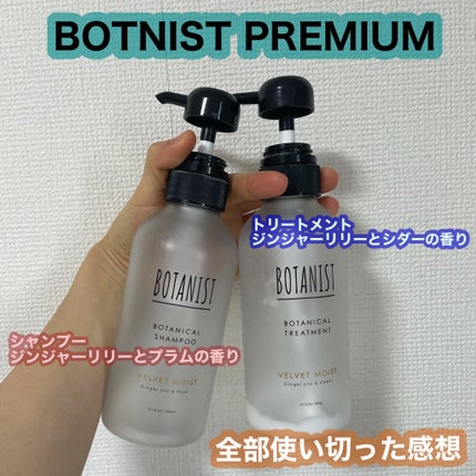 プレミアム ボタニカルシャンプー・トリートメント(ベロアモイスト) シャンプー 300ml/BOTANIST/市販シャンプーの画像
