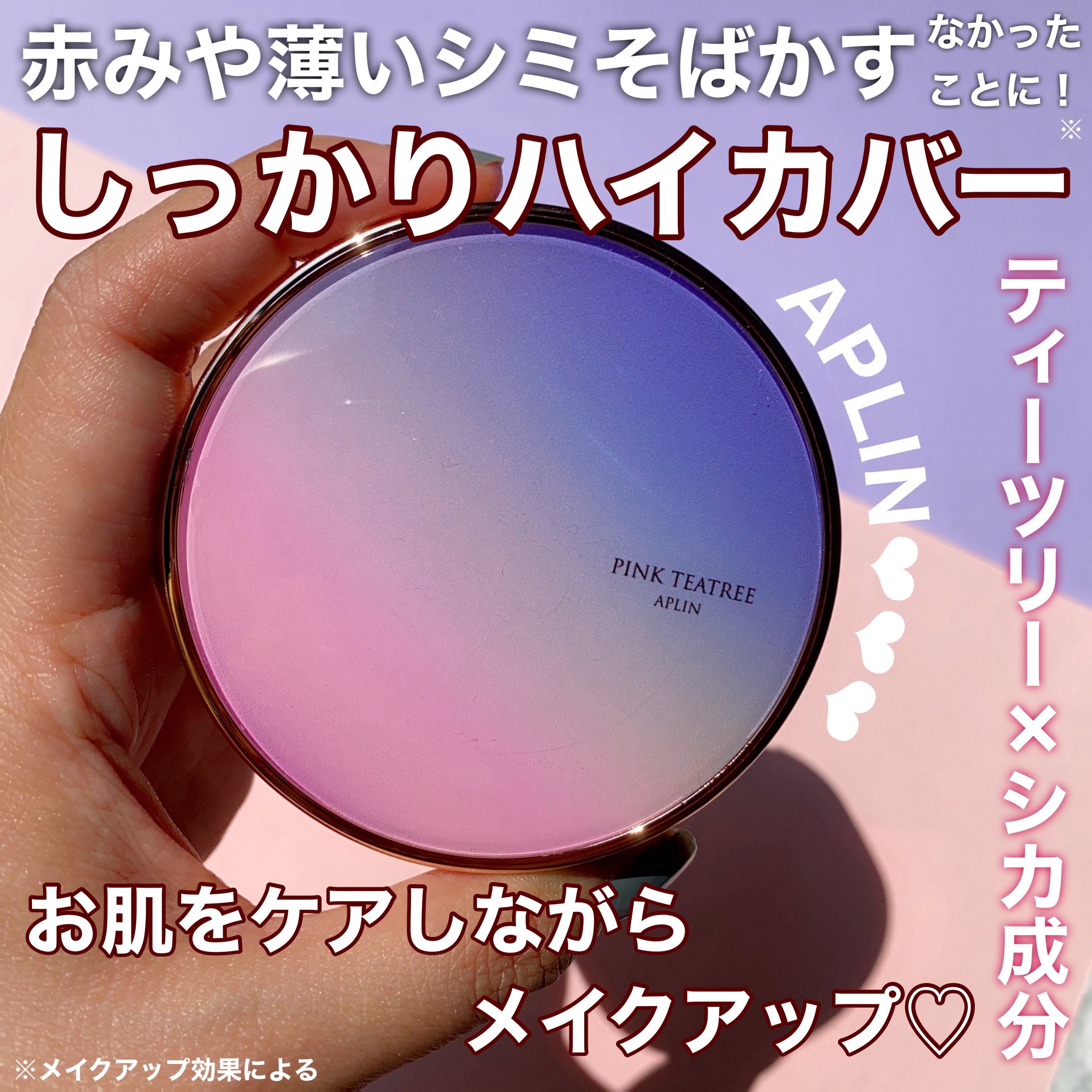 ピンクティーツリーカバープライマークッション 23号 サンドベージュ/APLIN/クッションファンデーションを使ったクチコミ（1枚目）