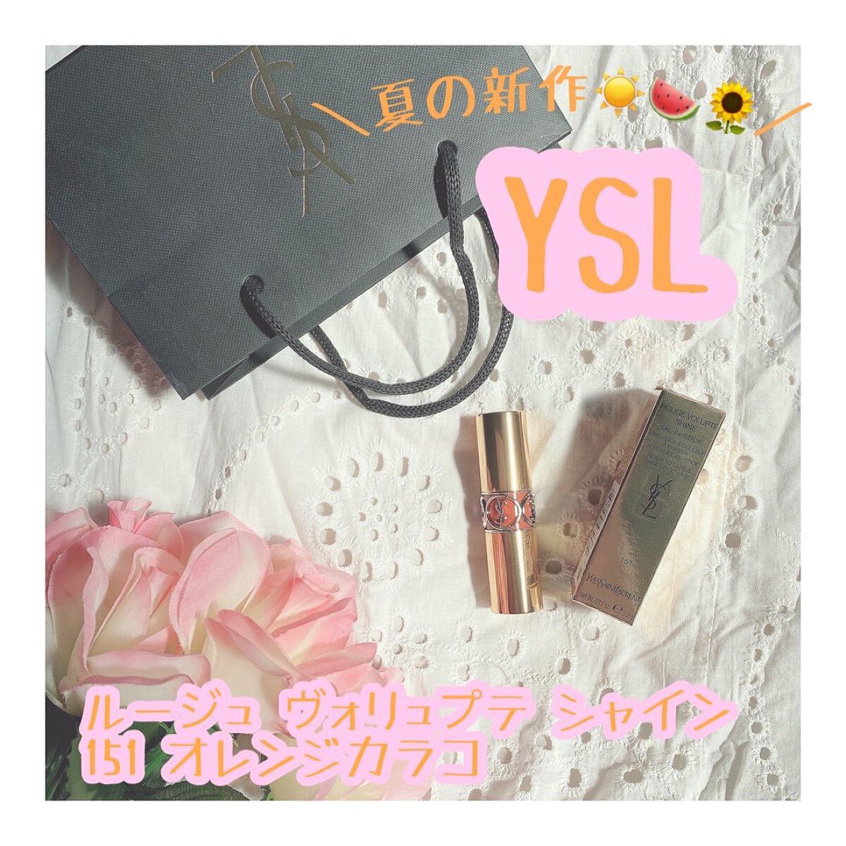 ルージュ ヴォリュプテ シャイン/YVES SAINT LAURENT BEAUTE/口紅を使ったクチコミ(1枚目)