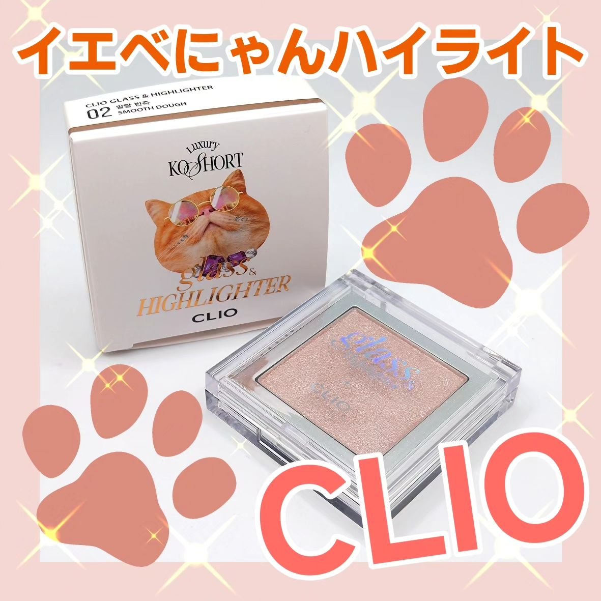 グラス アンド ハイライター/CLIO/ハイライト・シェーディングを使ったクチコミ（1枚目）