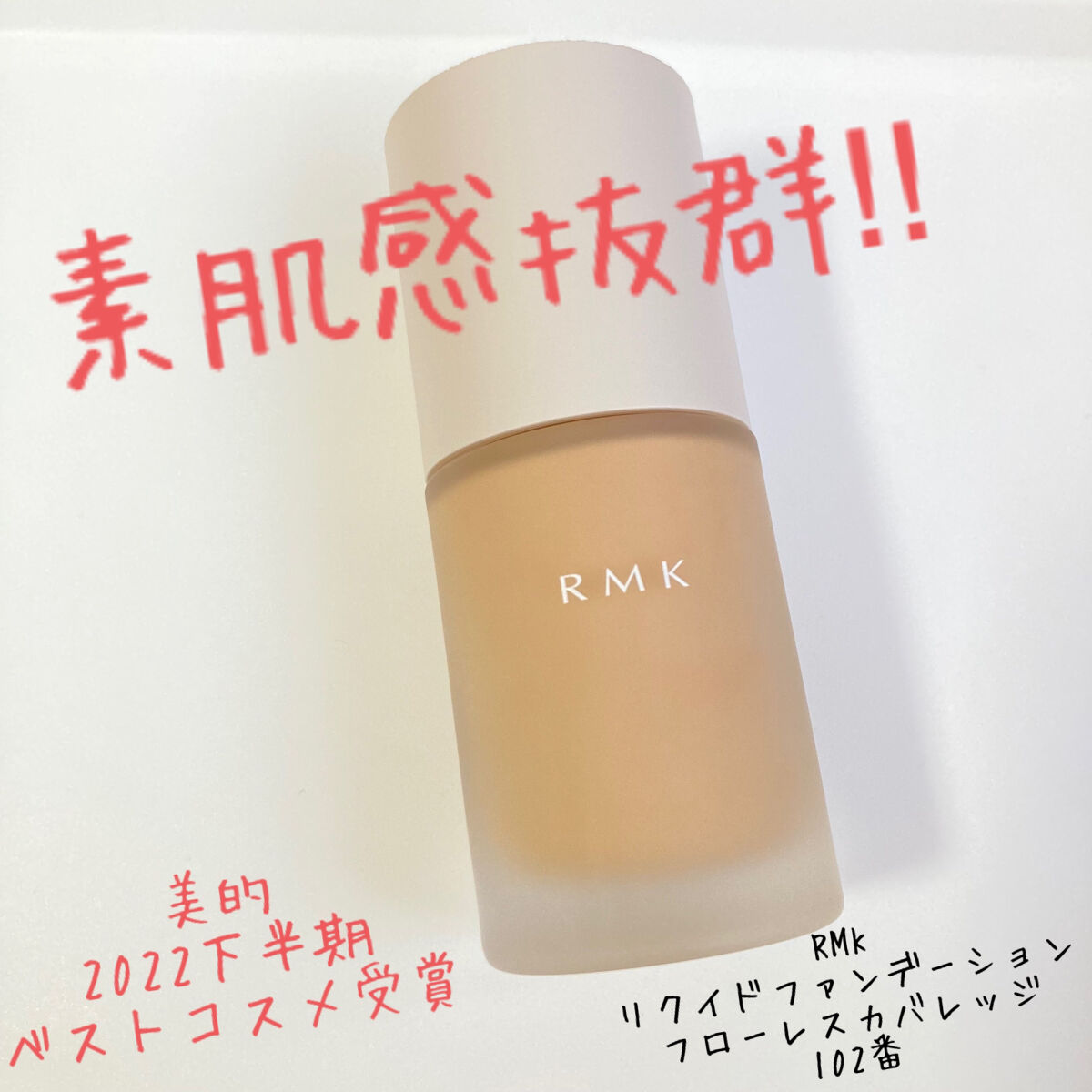 RMK リクイドファンデーション フローレスカバレッジ/RMK/リキッドファンデーションを使ったクチコミ（1枚目）