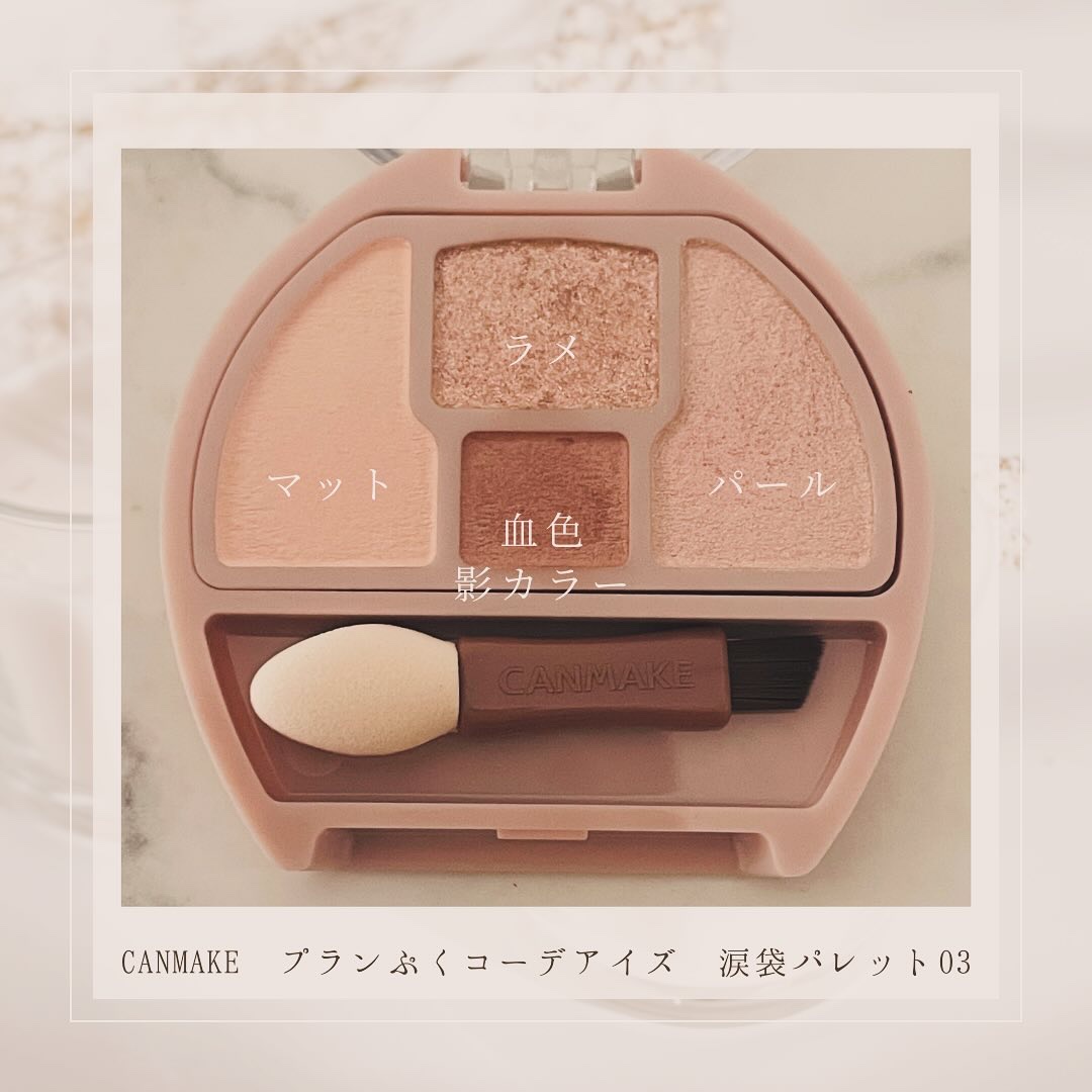 プランぷくコーデアイズ/キャンメイク/パウダーアイシャドウを使ったクチコミ（3枚目）