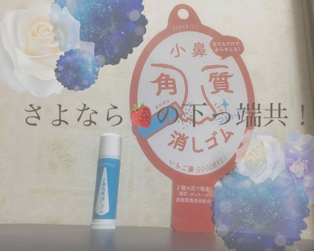 小鼻角質消しゴム/ポアナイス/ピーリングを使ったクチコミ（1枚目）