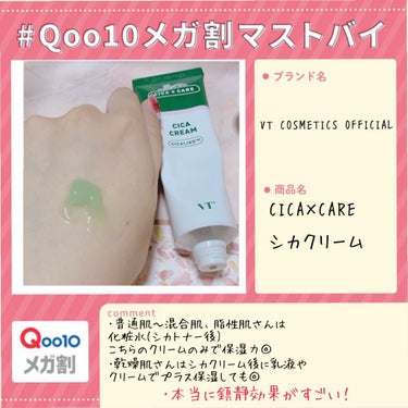 Qoo10メガ割🌿マストバイ🌿
肌荒れ予防に効果抜群！VTシカクリーム
♥・。.。*♥*。.。・*♥*・。.。*♥*・。.。*♥*。

こちらも洗顔と併せて使っていて効果がありました。

肌