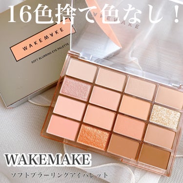 水越みさとさんのおすすめによく出てくる
WAKEMAKEのソフトブラーリングアイパレット♡
ずっと気になっていて、ようやく使えました。

捨て色なしの16色でどこから眺めてもとっても可愛い。
質感もマッ