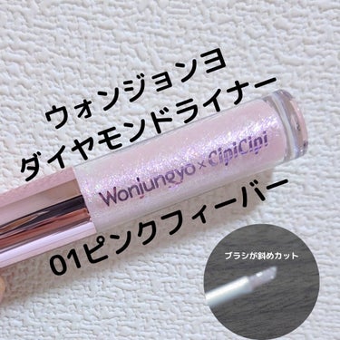 ウォンジョンヨ　ダイヤモンドライナー 01 ピンクフィーバー/Wonjungyo/リキッドアイシャドウを使ったクチコミ（1枚目）