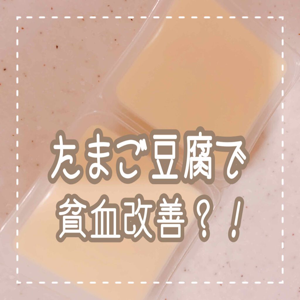 ほしのみゆう on LIPS 「【たまご豆腐で、貧血改善😳✨】ビックリした記事があったので皆に..」(1枚目)