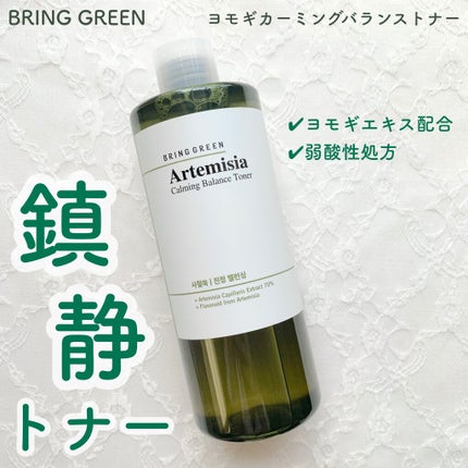 ヨモギカーミングバランストナー/BRING GREEN/化粧水を使ったクチコミ(1枚目)